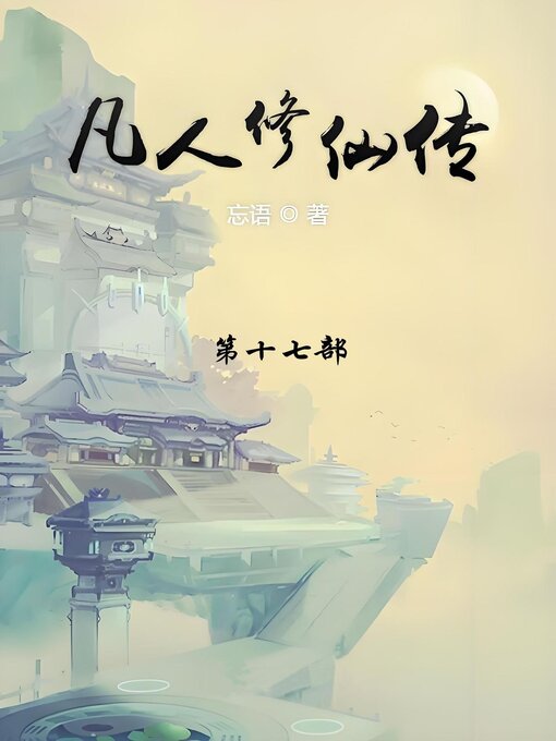 Title details for 凡人修仙传 by 忘语 - Available